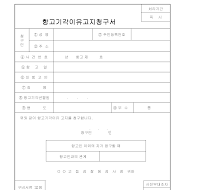 항고기각이유고지청구서 항고기각이유고지청구서